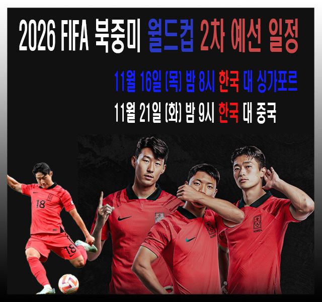 [축구] 2026 FIFA 북중미 월드컵 2차 예선 일정-1.jpg